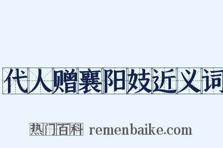 代人赠襄阳妓近义词是什么意思的图片